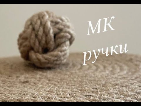 Видео: Ручка для корзины из джута. Узел обезьяний кулак. Шар из джута.