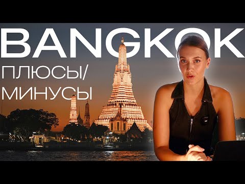 Видео: БАНГКОК 2025: плюсы и минусы // (стоит ли ехать?)