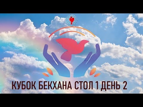 Видео: Кубок Бекхана 2022 стол 1 день 2