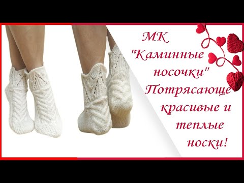 Видео: МК "Каминные носочки" Потрясающе красивые и теплые носки!Полный Мастер - класс! #вязание