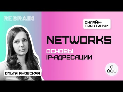 Видео: Networks by Rebrain Основы IP адресации