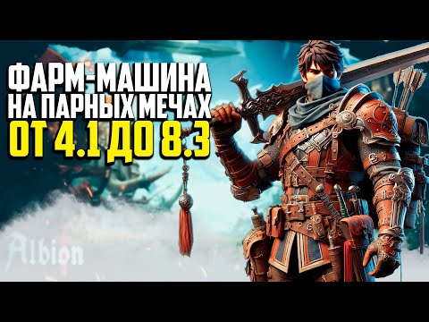 Видео: ФАРМ - МАШИНА НА ПАРНЫХ МЕЧАХ ОТ 4.1 ДО 8.3 В ALBION ONLINE