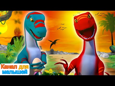 Видео: Песня динозавра | Песни Для Детей | Nursery rhymes | All Babies Channel Russian