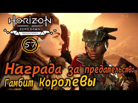Видео: РЕМАСТЕР Horizon ZD | Награда за предательство | Гамбит королевы