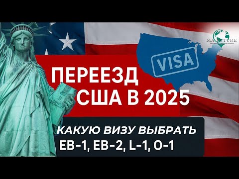 Видео: Визы в США 2025: EB-1, EB-2, L-1 или O-1? Как выбрать и быстрее получить грин-карту