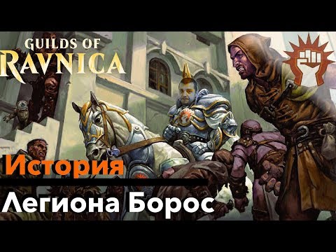 Видео: МТГ ЛОР Все о Легионе Борос - История Гильдий Равники Magic: The Gathering ravnica lore Boros Legion