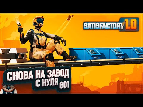 Видео: В 601 РАЗ КАК В ПЕРВЫЙ! НАЧИНАЕМ С НУЛЯ В РЕЛИЗНОЙ ВЕРСИИ 1. 0 #SATISFACTORY \ 601