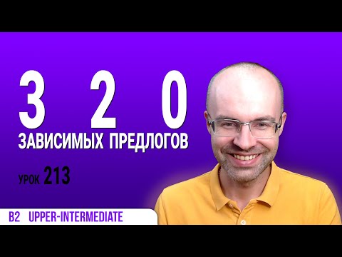 Видео: ВЕСЬ АНГЛИЙСКИЙ ЯЗЫК В ОДНОМ КУРСЕ АНГЛИЙСКИЙ ЯЗЫК ДЛЯ СРЕДНЕГО УРОВНЯ B2 УРОК 213