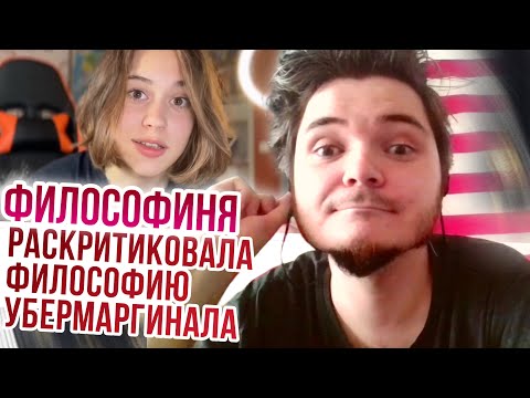 Видео: Философиня раскритиковала философию УберМаргинала