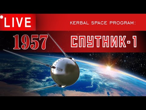 Видео: 🔴🚀 KSP: ПЕРВЫЙ СПУТНИК-1 (ПС-1)