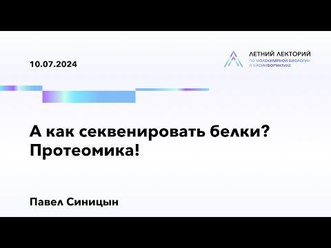 Видео: 10.07.2024 | А как секвенировать белки? Протеомика!