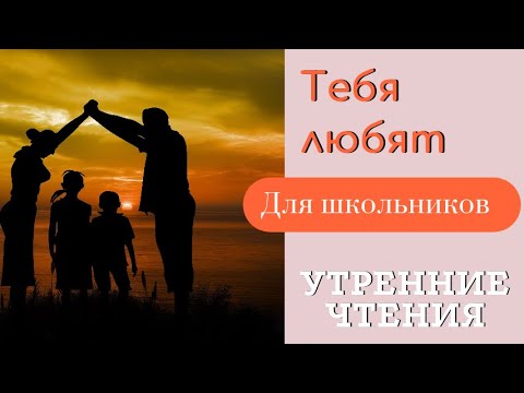 Видео: Тебя любят