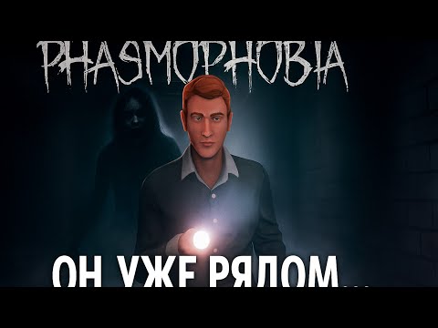 Видео: Ета очень страшно играю впервой - phasmaphobia