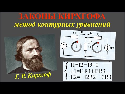 Видео: Законы Кирхгофа. Метод контурных уравнений