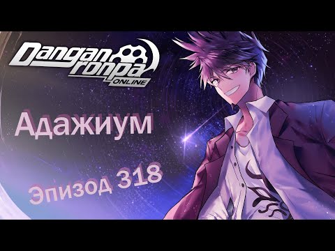 Видео: 『Адажиум』Угасшие мечты | Эпизод 318, Сезон 1