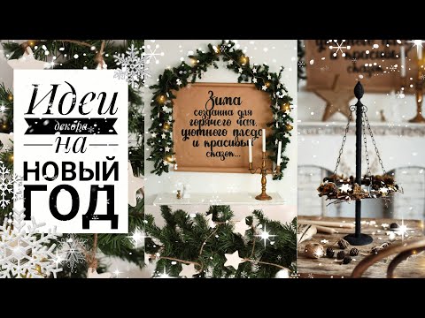 Видео: DIY идеи на Новый год и Рождество