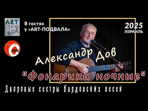 Видео: Александр Дов – «Фонарики ночные». Дворовые сестры бардовских песен.