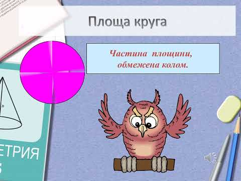 Видео: Площа круга та його частин, геометрія 9 клас, розв'язування задач.