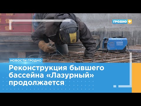 Видео: Новый центр водного отдыха откроется в Гродно летом