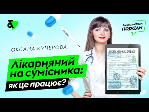 Видео: Лікарняний на сумісника: як це працює?