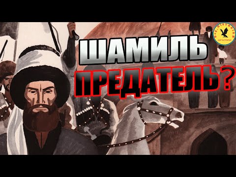 Видео: ШАМИЛЬ ПРЕДАТЕЛЬ? / РАЗЪЯСНЕНИЕ ИСТОРИКА ХАДЖИ МУРАДА ДОНОГО