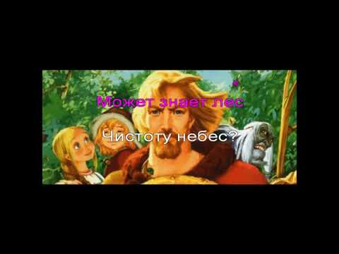 Видео: Караоке Любе - Может знает лес (мультфильм Князь Владимир)