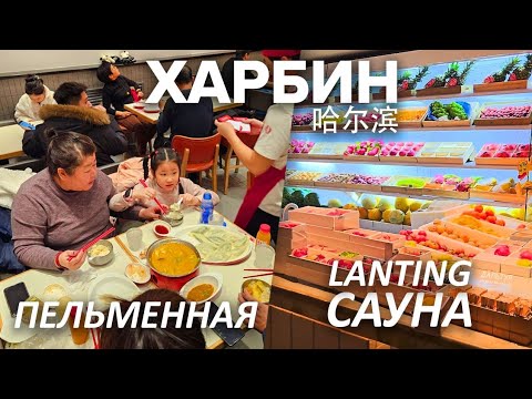 Видео: Туры в Харбин! УЖИН и БАНЯ В КИТАЕ Сауна LanTing 澜亭水汇 ТУРЫ В КИТАЙ из Владивостока! +7(964)44-44-144