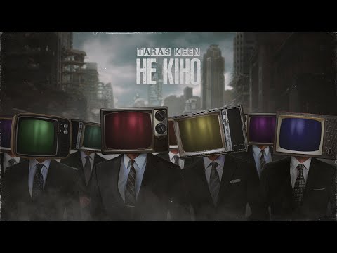 Видео: TARAS KEEN - Не кіно