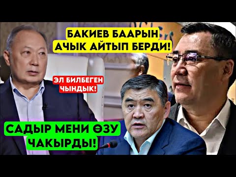 Видео: КУРМАНБЕК БАКИЕВ КЫРГЫЗСТАНГА КЕЛЕТ