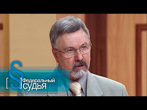 Видео: Федеральный судья: Наследство