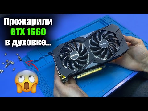 Видео: ШОК КОНТЕНТ 🔥Клиент пожарил в ДУХОВКЕ GIGABYTE GTX 1660 6ГБ на ужин / Пошёл дым при ремонте...
