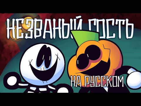 Видео: Жуткий месяц - Незваный гость | Spooky Month - Unwanted Guest - Rus