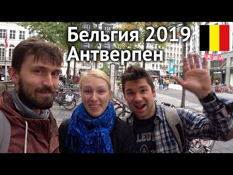 Видео: Антверпен, Бельгия – октябрь 2019