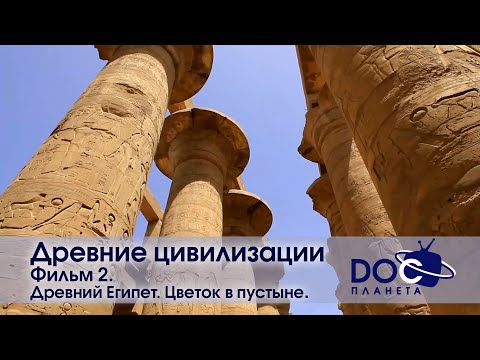 Видео: Древние цивилизации - Часть 2. Древний Египет. Цветок в пустыне - Научно-познавательный фильм