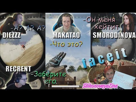 Видео: MakataO сквад с DieZzz, Smorodinova и Recrent // MakataO на faceit #5 (часть 1)