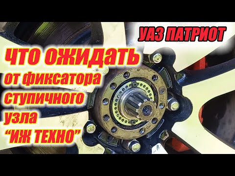 Видео: УАЗ Патриот. Подтяжка подшипников ступицы.
