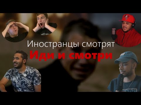 Видео: ИНОСТРАНЦЫ смотрят "Иди и смотри"