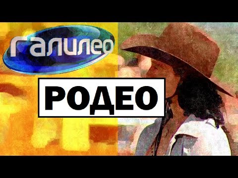 Видео: Галилео. Родео 🐴 Rodeo