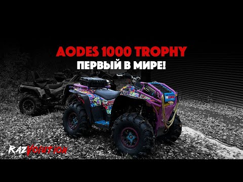 Видео: AODES 1000 TROPHY! ПЕРВЫЙ В МИРЕ!