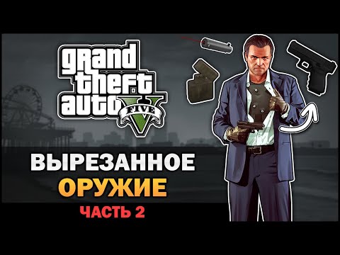 Видео: GTA V - Вырезанное оружие [Часть 2] - Feat. Форостенко