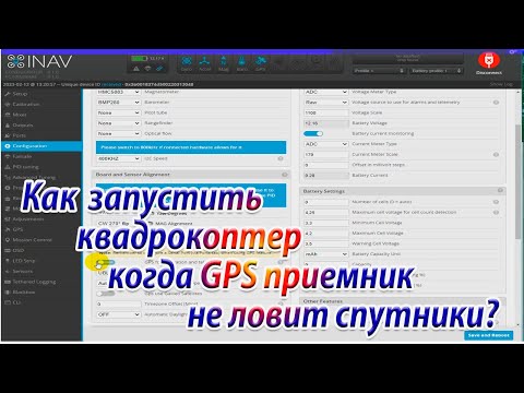 Видео: Как запустить квадрокоптер когда GPS не принимает информацию со спутников Часть 1