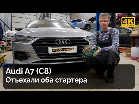 Видео: Audi A7 (C8) / Отъехали оба стартера