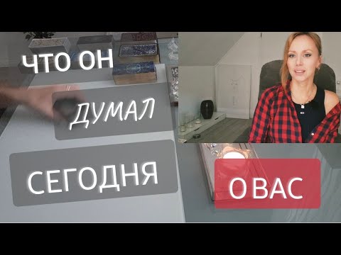 Видео: СРОЧНО  🔥ЧТО ОН ДУМАЛ СЕГОДНЯ О ВАС 💯