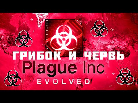 Видео: ☣️ Plague Inc: Evolved ГРИБОК и ЧЕРВЬ