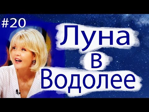 Видео: ЛУНА В ВОДОЛЕЕ КАК У ЮЛИИ МЕНЬШОВОЙ.