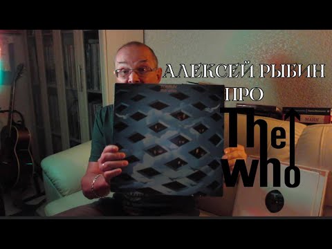 Видео: Алексей Рыбин про The Who - Tommy