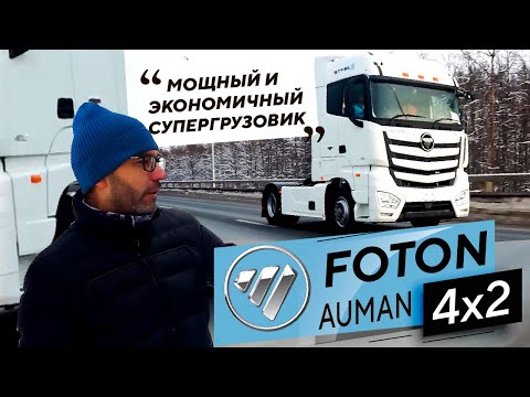Видео: ОБЗОР СЕДЕЛЬНОГО ТЯГАЧА FOTON AUMAN EST A 1846 AMT