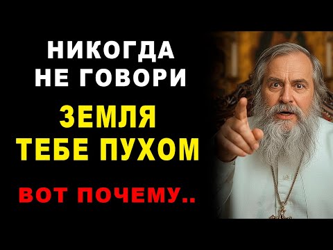 Видео: Почему нельзя говорить фразу «Пусть земля будет пухом» ?