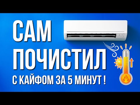 Видео: ХОЛОДИТ как Новый! ИНСТРУКЦИЯ за 5 минут: Как почистить кондиционер дома самостоятельно?