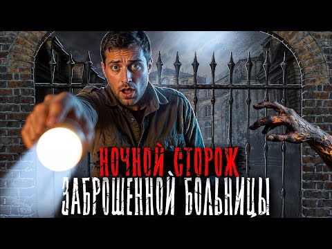 Видео: ЖУТКАЯ НОЧЬ ОХРАННИКА ЗАБРОШЕННОЙ БОЛЬНИЦЫ. Страшные истории на ночь